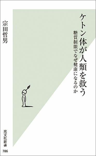 【中古】ケトン体が人類を救う 糖質制限でなぜ健康になるのか /光文社/宗田哲男（新書）