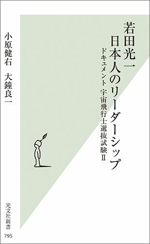 【中古】若田光一日本人のリ-ダ-シップ ドキュメント宇宙飛行士選抜試験2 /光文社/小原健右（新書）