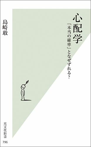 【中古】心配学 「本当の確率」となぜずれる？ /光文社/島崎敢（新書）