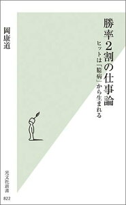 【中古】勝率2割の仕事論 ヒットは「臆病」から生まれる /光文社/岡康道(新書)