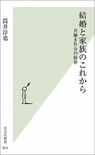 【中古】結婚と家族のこれから 共働き社会の限界 /光文社/筒井淳也（新書）