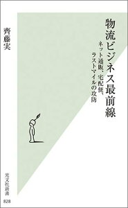【中古】物流ビジネス最前線 ネット通販、宅配便、ラストマイルの攻防 /光文社/斎藤実(新書)