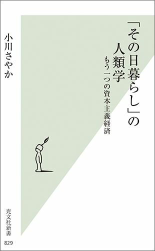 【中古】「その日暮らし」の人類学 もう一つの資本主義経済 /光文社/小川さやか（新書）