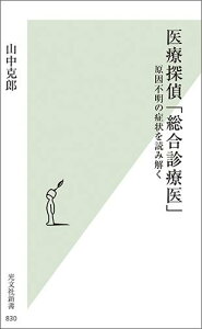 【中古】医療探偵「総合診療医」 原因不明の症状を読み解く /光文社/山中克郎(新書)