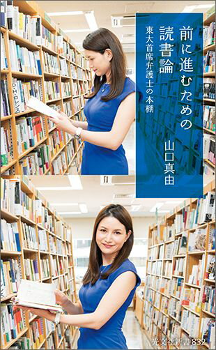 【中古】前に進むための読書論 東大首席弁護士の本棚 /光文社/山口真由（新書）