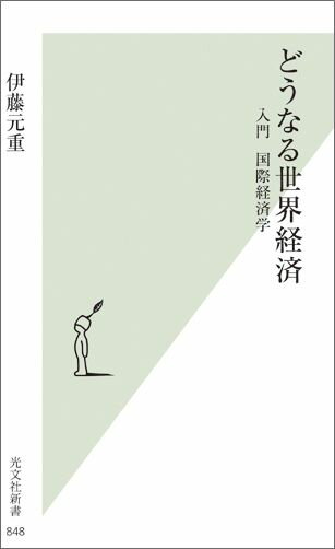 【中古】どうなる世界経済 入門国際経済学 /光文社/伊藤元重（新書）