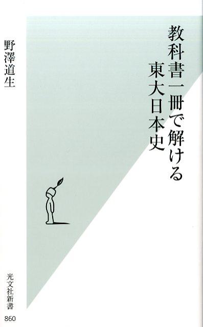 【中古】教科書一冊で解ける東大日本史 /光文社/野澤道生（新書）