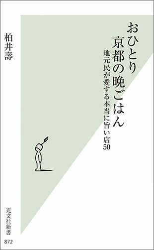 【中古】おひとり京都の晩ごはん 地元民が愛する本当に旨い店50 /光文社/柏井壽（新書）