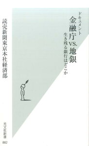 【中古】ドキュメント金融庁VS.地銀 生き残る銀行はどこか /光文社/読売新聞東京本社経済部(新書)