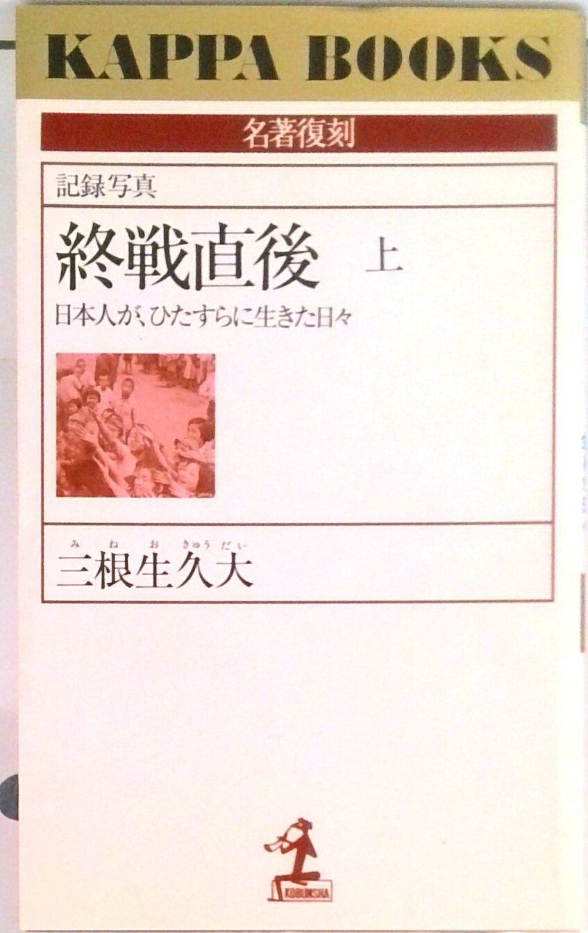 【中古】終戦直後 日本人が、ひたすらに生きた日々　記録写真 上 /光文社/三根生久...