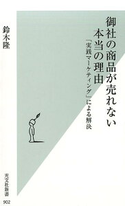 【中古】御社の商品が売れない本当の理由 「実践マーケティング」による解決 /光文社/鈴木隆(マーケティング)(新書)