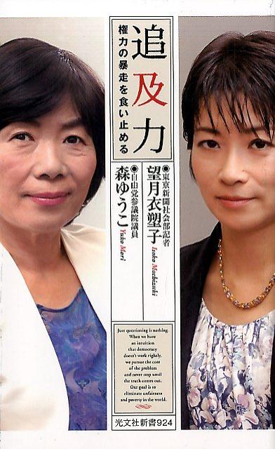 【中古】追及力 権力の暴走を食い止める /光文社/望月衣塑子（新書）