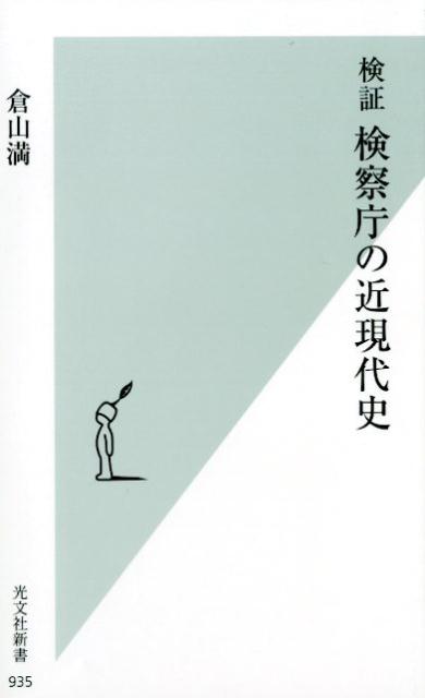 【中古】検証検察庁の近現代史 /光文社/倉山満（新書）
