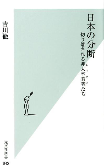 【中古】日本の分断 切り離される非大卒若者たち /光文社/吉川徹（新書）