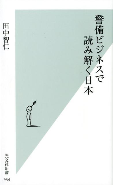 Rakuten - 【中古】警備ビジネスで読み解く日本 /光文社/田中智仁（新書）