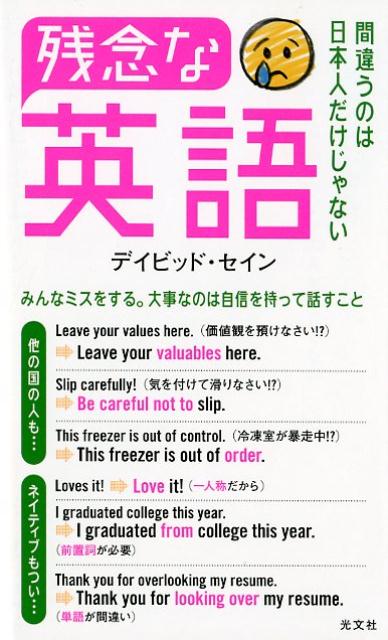 乐天商城 - 【中古】残念な英語 間違うのは日本人だけじゃない /光文社/デイビッド・セイン（新書）