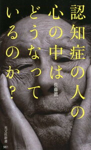 【中古】認知症の人の心の中はどうなっているのか? /光文社/佐藤眞一(心理学)(新書)