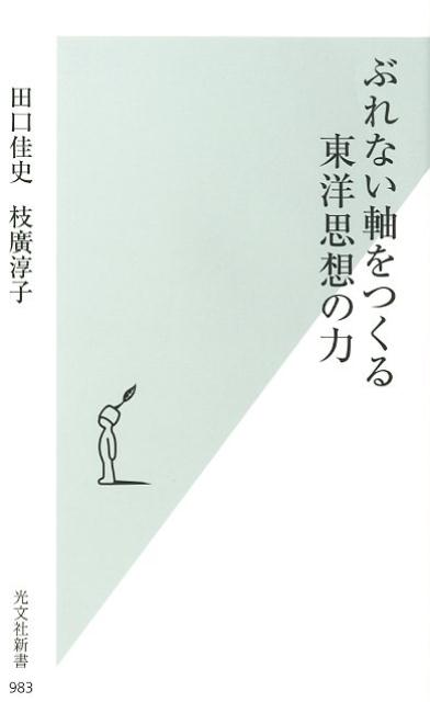 【中古】ぶれない軸をつくる東洋思想の力 /光文社/田口佳史（新書）