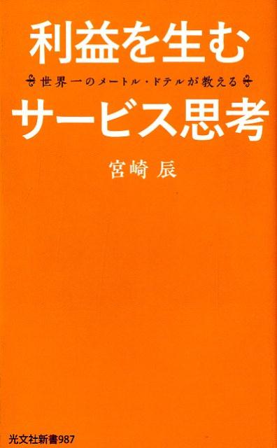 【中古】利益を生むサービス思考 世界一のメートル・ドテルが教える /光文社/宮崎辰(新書)