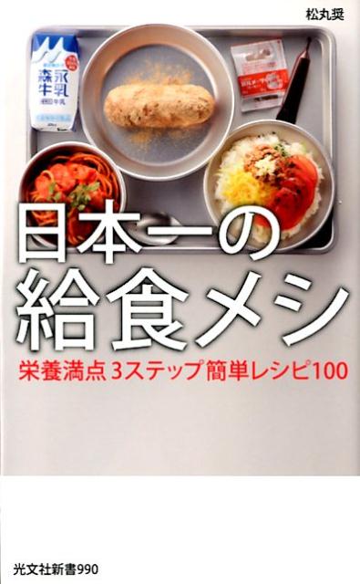 【中古】日本一の給食メシ 栄養満点3ステップ簡単レシピ100 /光文社/松丸奨（新書）