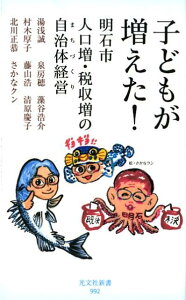 【中古】子どもが増えた! 明石市人口増・税収増の自治体経営 /光文社/湯浅誠(社会学)(新書)