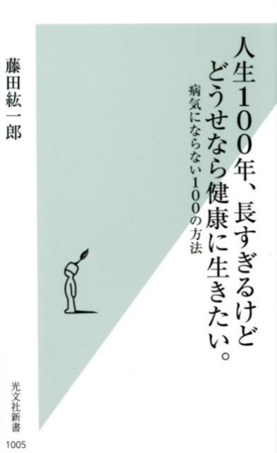 【中古】人生100年、長すぎるけどどうせなら健康に生きたい。 病気にならない100の方法 /光文社/藤田紘一郎（新書）