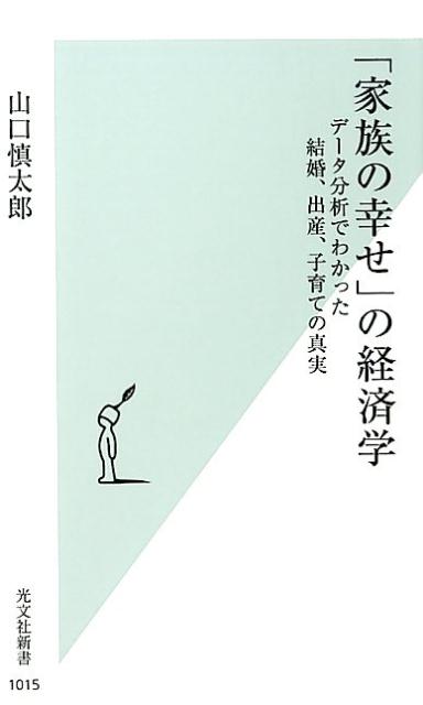 【中古】「家族の幸せ」の経済学 データ分析でわかった結婚、出産、子育ての真実 /光文社/山口慎太郎（新書）