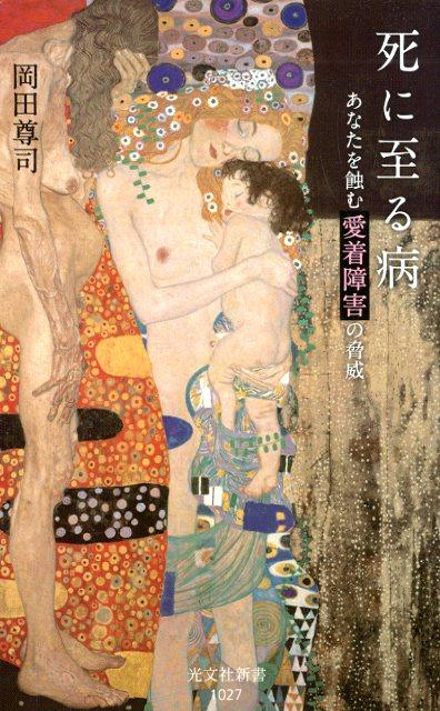 【中古】死に至る病 あなたを蝕む愛着障害の脅威 /光文社/岡田尊司（新書）