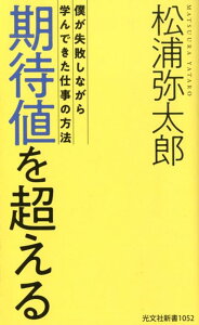 【中古】期待値を超える 僕が失敗しながら学んできた仕事の方法 /光文社/松浦弥太郎(新書)