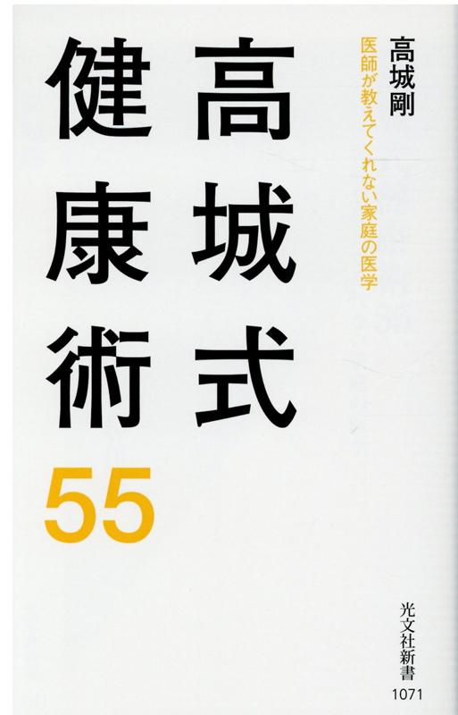 【中古】高城式健康術55 医師が教えてくれない家庭の医学 /光文社/高城剛（新書）