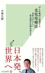 【中古】がんを瞬時に破壊する光免疫療法 身体にやさしい新治療が医療を変える /光文社/小林久隆(新書)