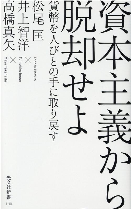 【中古】資本主義から脱却せよ 貨幣を人びとの手に取り戻す /光文社/松尾匡（新書）