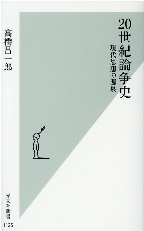 【中古】20世紀論争史 現代思想の源泉 /光文社/高橋昌一郎（新書）