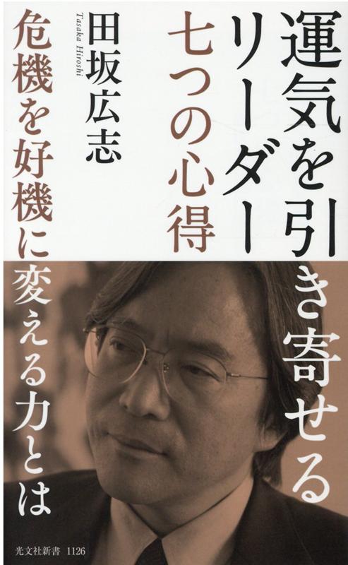【中古】運気を引き寄せるリーダー　七つの心得 危機を好機に変える力とは /光文社/田坂広志（新書）