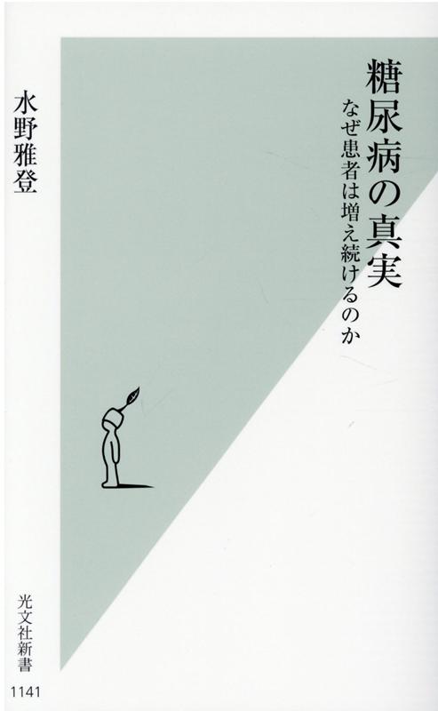 【中古】糖尿病の真実 なぜ患者は増え続けるのか /光文社/水野雅登（新書）