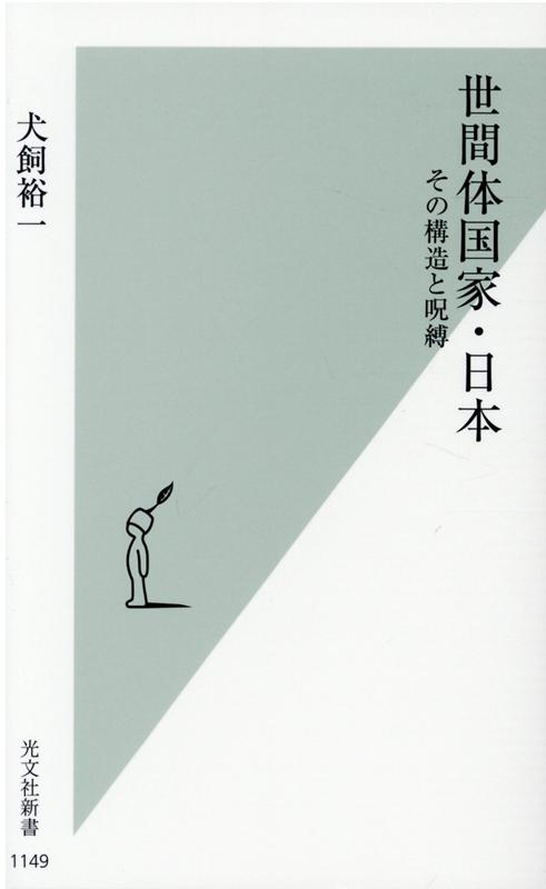 【中古】世間体国家・日本 その構造と呪縛 /光文社/犬飼裕一（新書）
