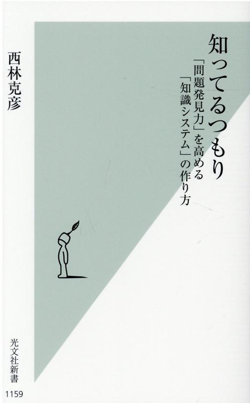 【中古】知ってるつもり 「問題発見力」を高める「知識システム」の作り方 /光文社/西林克彦（新書）