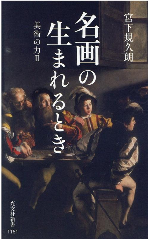 【中古】名画の生まれるとき 美術の力 2 /光文社/宮下規久朗（新書）