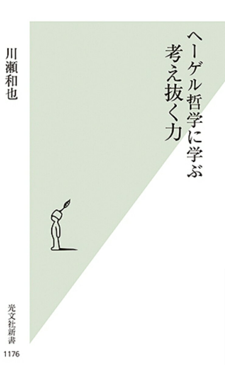 【中古】ヘーゲル哲学に学ぶ考え抜く力 /光文社/川瀬和也（新書）