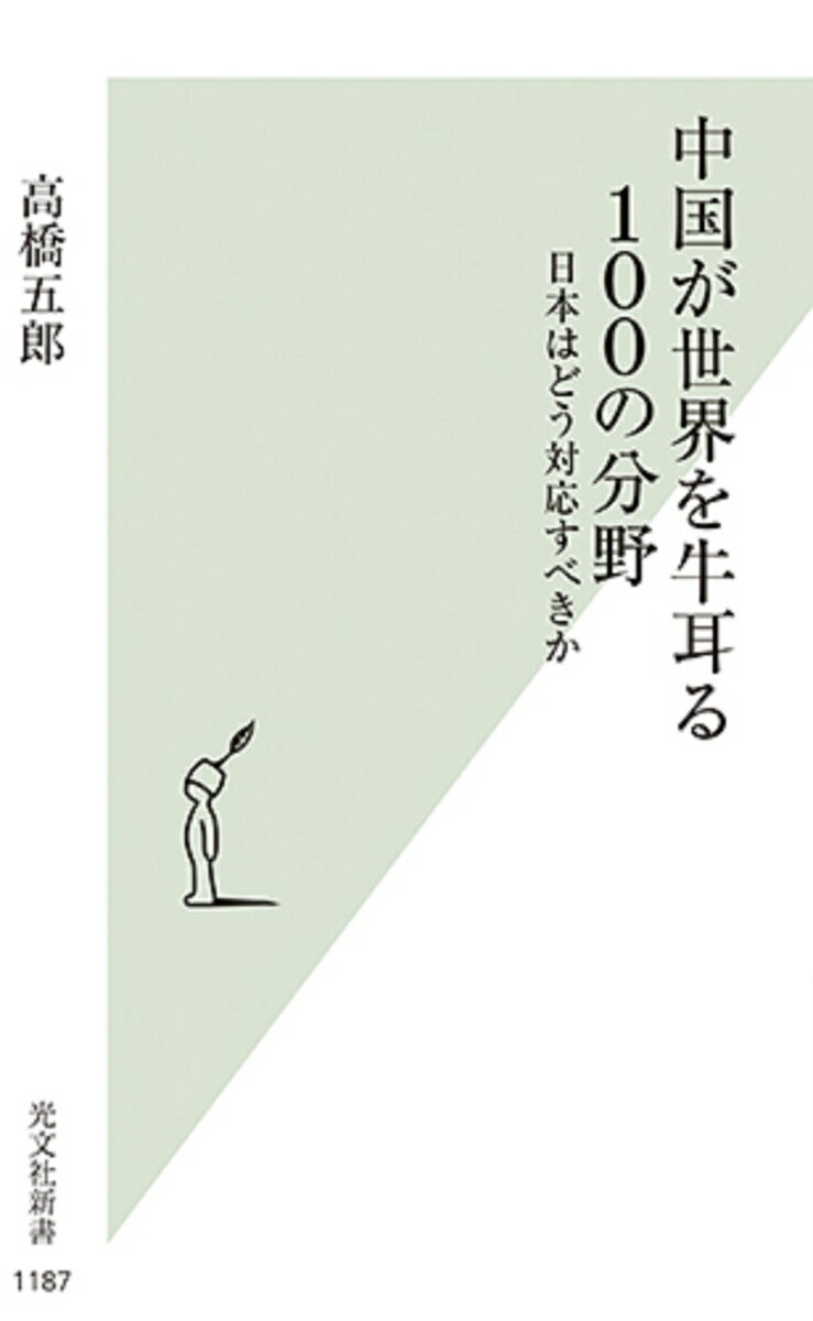 【中古】中国が世界を牛耳る100の分野 日本はどう対応すべきか /光文社/高橋五郎（新書）
