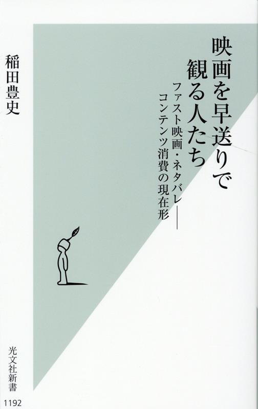 【中古】映画を早送りで観る人たち ファスト映画・ネタバレ-コンテンツ消費の現在形 /光文社/稲田豊史(新書)
