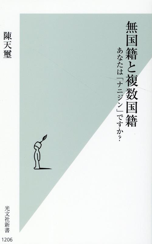 【中古】無国籍と複数国籍 あなたは「ナニジン」ですか？ /光文社/陳天璽（新書）