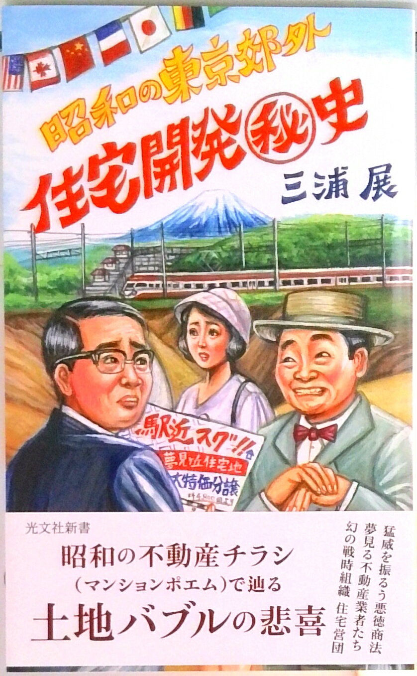 【中古】住宅開発秘史 昭和の東京郊外 /光文社/三浦展（新書）