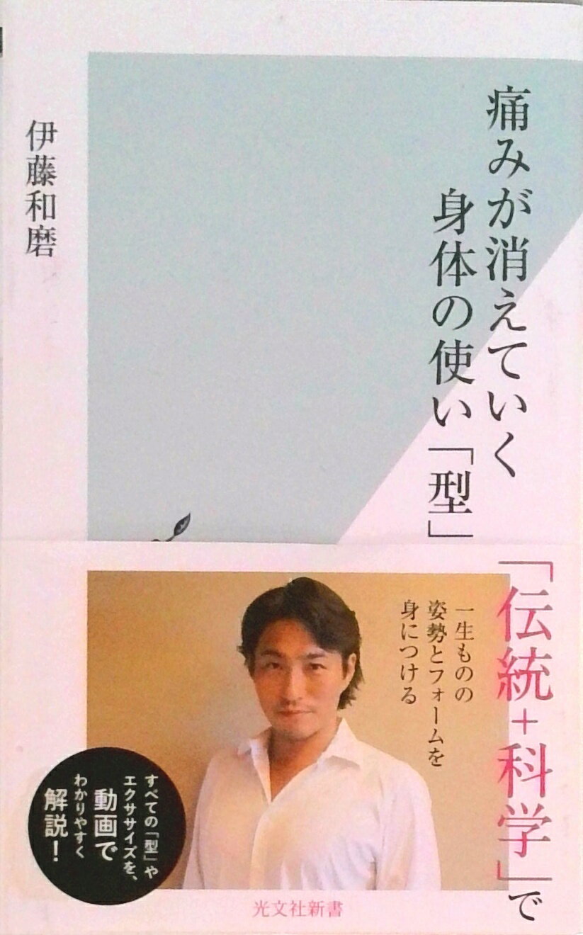 Pocketbooks - 【中古】痛みが消えていく身体の使い「型」 /光文社/伊藤和磨（新書）