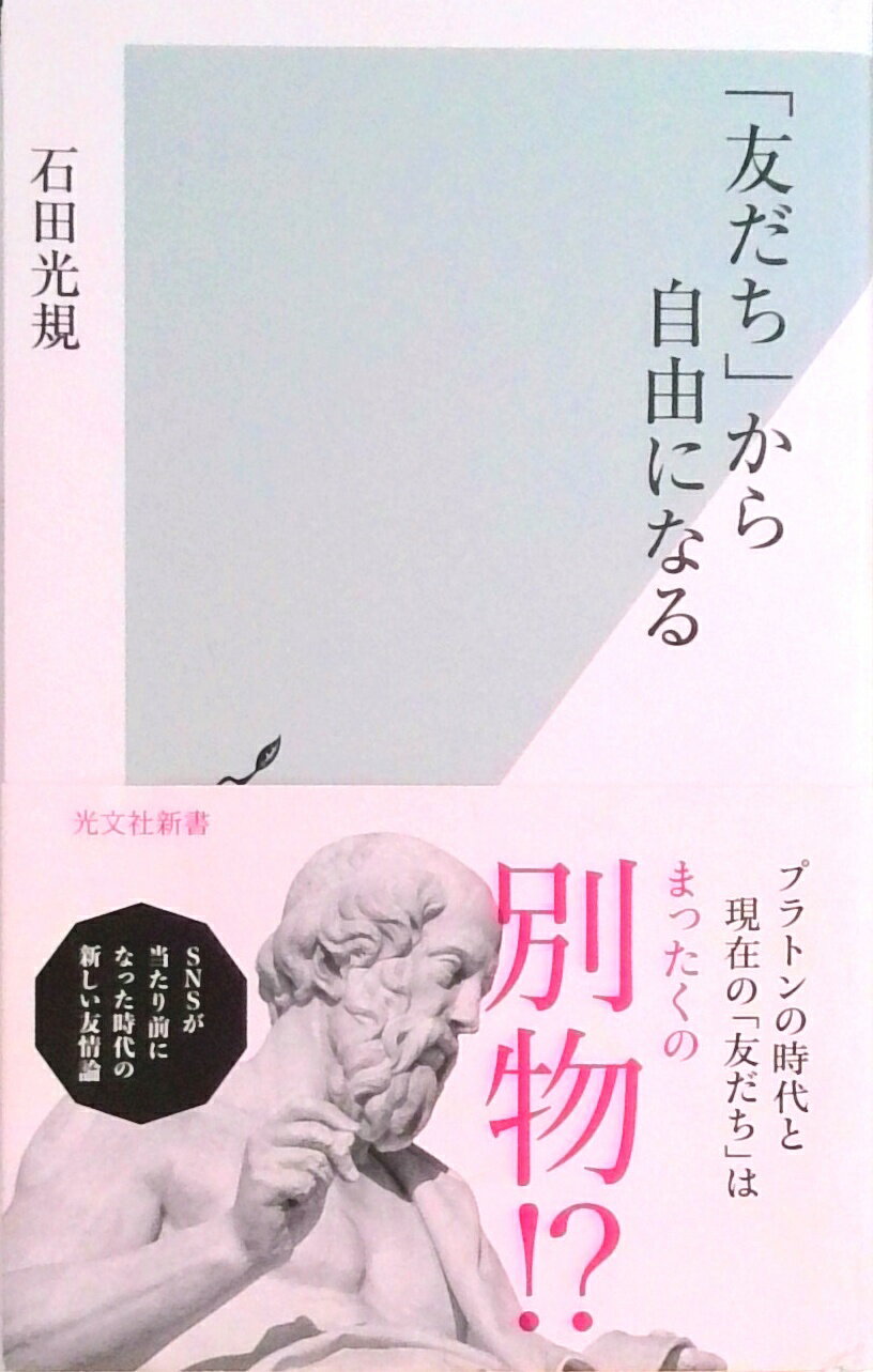 【中古】「友だち」から自由になる /光文社/石田光規（新書）