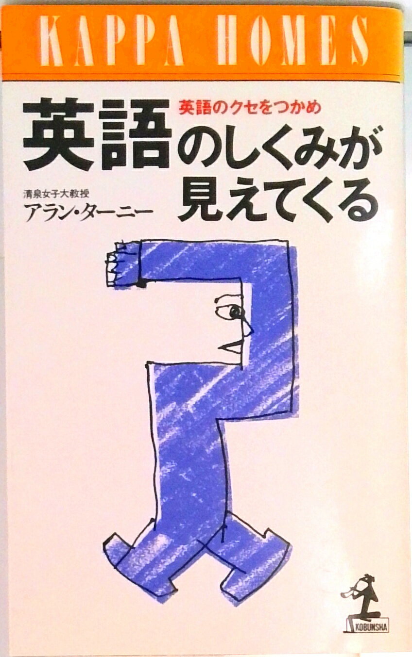 【中古】英語のしくみが見えてくる 英語のクセをつかめ /光文社/アラン・タ-ニ-（新書）