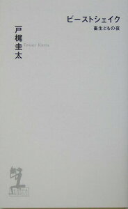 【中古】ビ-ストシェイク 畜生どもの夜 長編犯罪小説 /光文社/戸梶圭太(新書)
