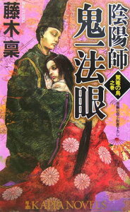 【中古】陰陽師鬼一(おにいち)法眼 長編伝奇小説 駕籠の鳥之巻 /光文社/藤木稟(新書)
