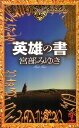 【中古】英雄の書 /光文社/宮部みゆき(新書)