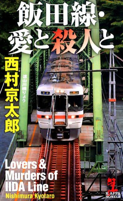 【中古】飯田線・愛と殺人と /光文社/西村京太郎（新書）